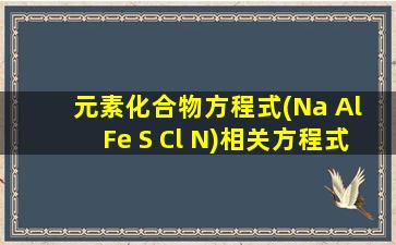 元素化合物方程式(Na Al Fe S Cl N)相关方程式